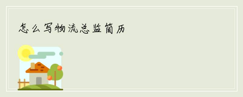 怎么写物流总监简历