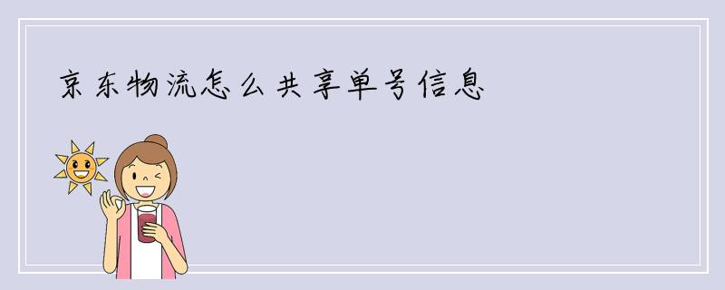 京东物流怎么共享单号信息
