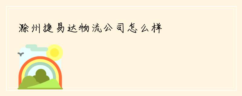 滁州捷易达物流公司怎么样