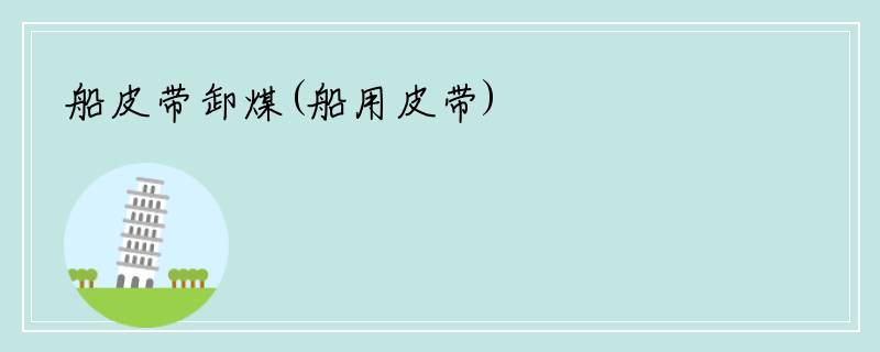 船皮带卸煤(船用皮带)