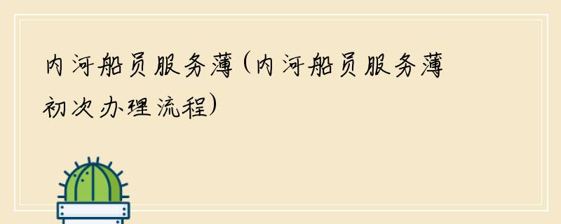 内河船员服务薄(内河船员服务薄初次办理流程)
