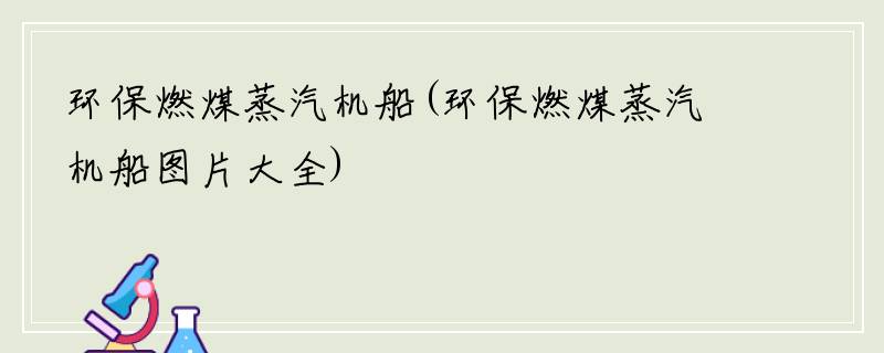 环保燃煤蒸汽机船(环保燃煤蒸汽机船图片大全)