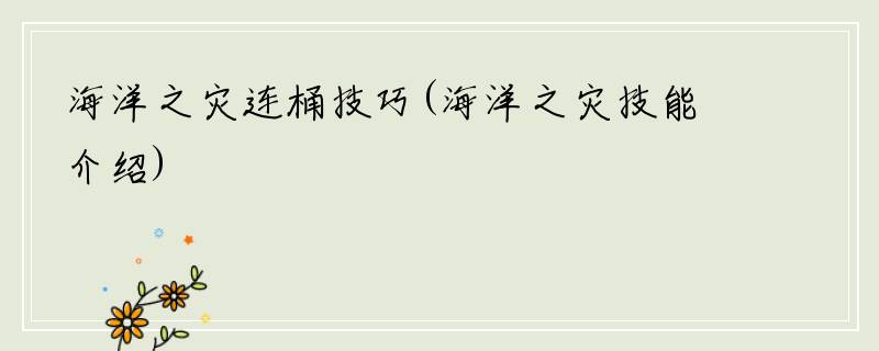 海洋之灾连桶技巧(海洋之灾技能介绍)