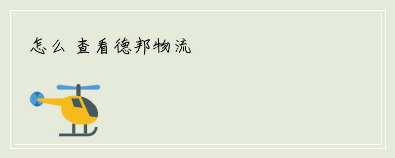 怎么 查看德邦物流