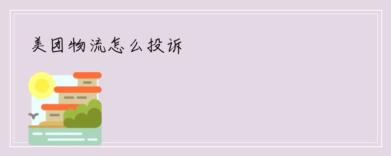 美团物流怎么投诉