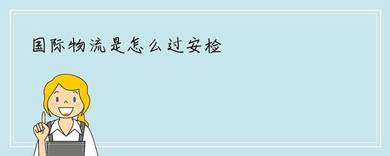 国际物流是怎么过安检