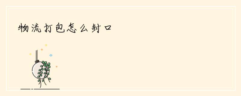 物流打包怎么封口