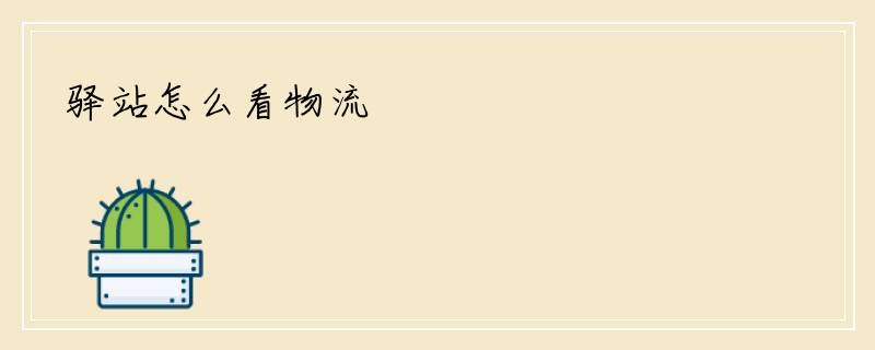 驿站怎么看物流