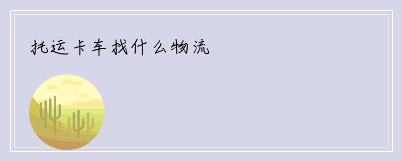 托运卡车找什么物流