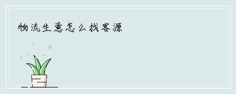 物流生意怎么找客源