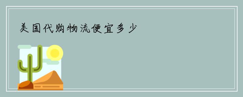 美国代购物流便宜多少
