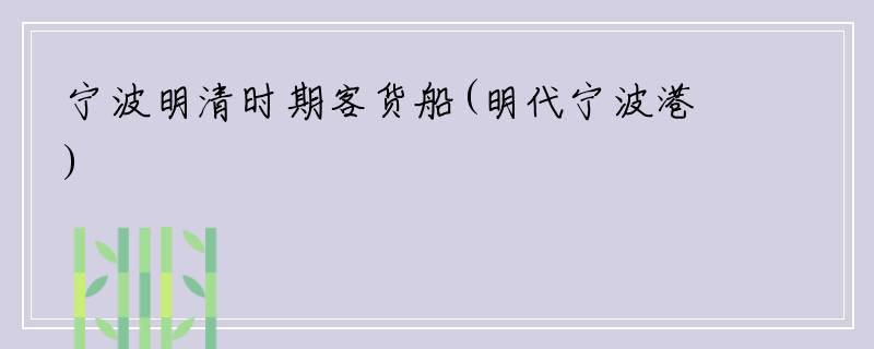 宁波明清时期客货船(明代宁波港)