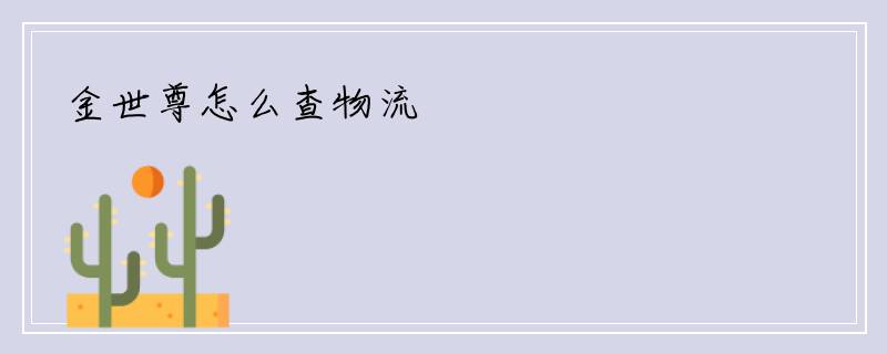 金世尊怎么查物流