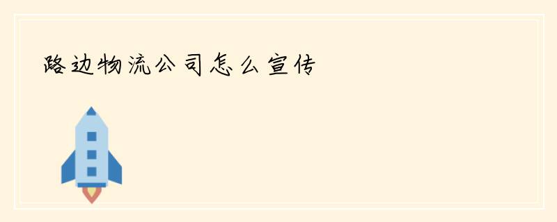 路边物流公司怎么宣传