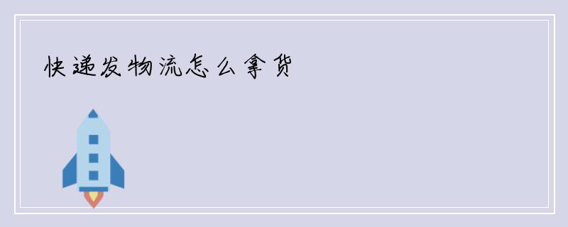 快递发物流怎么拿货