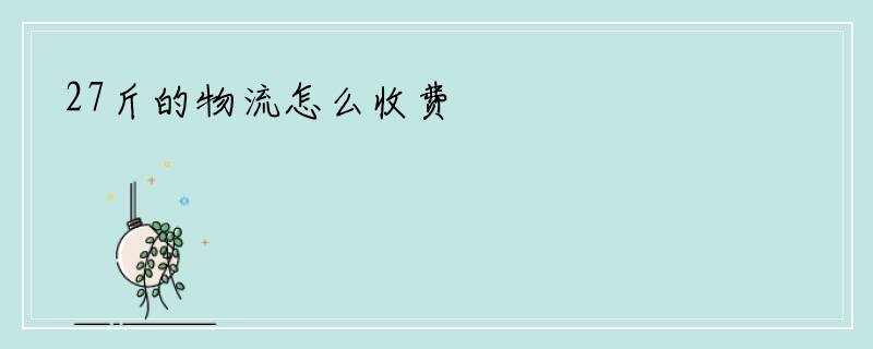 27斤的物流怎么收费