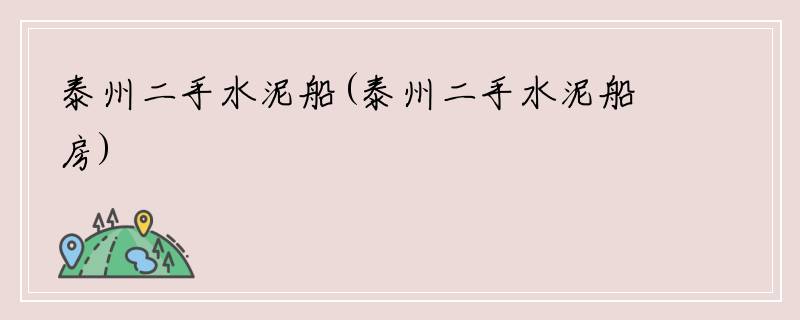 泰州二手水泥船(泰州二手水泥船房)