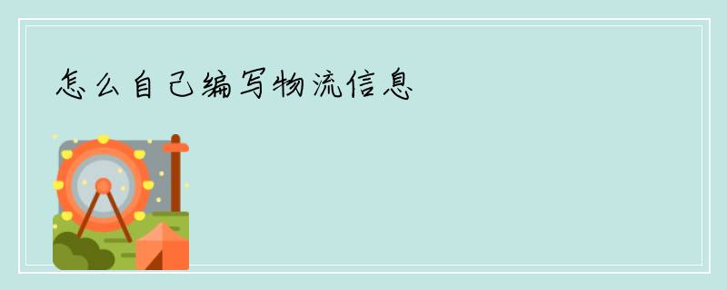 怎么自己编写物流信息