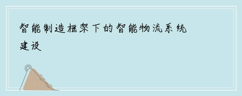 智能制造框架下的智能物流系统建设