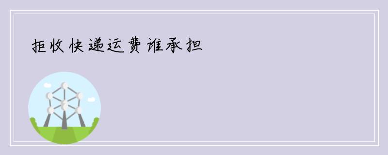 拒收快递运费谁承担