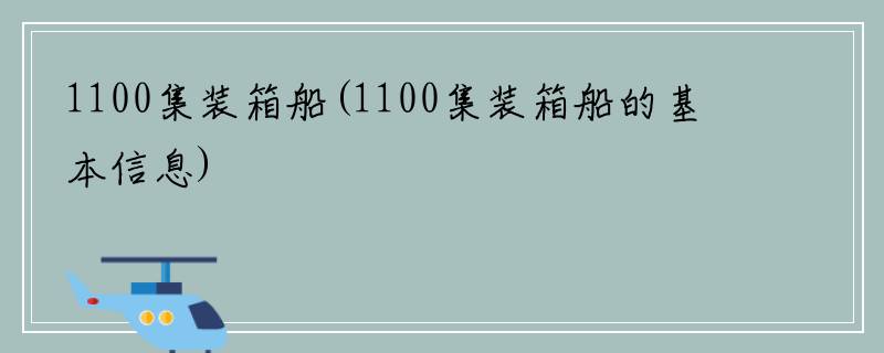 1100集装箱船(1100集装箱船的基本信息)