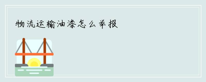 物流运输油漆怎么举报