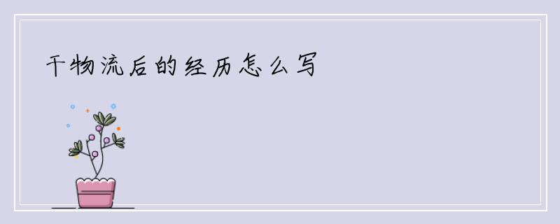干物流后的经历怎么写