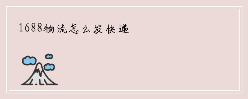 1688物流怎么发快递