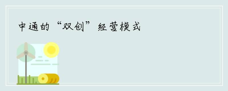 中通的“双创”经营模式