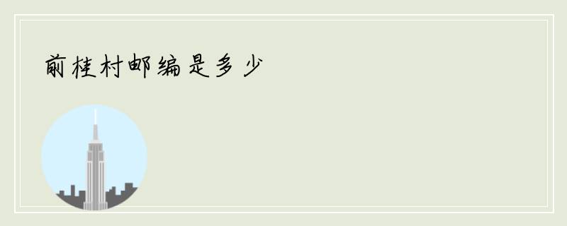 前桂村邮编是多少