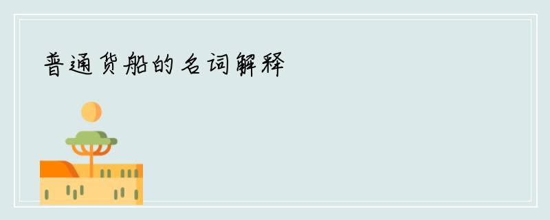 普通货船的名词解释