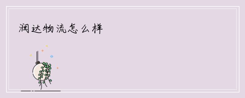 润达物流怎么样