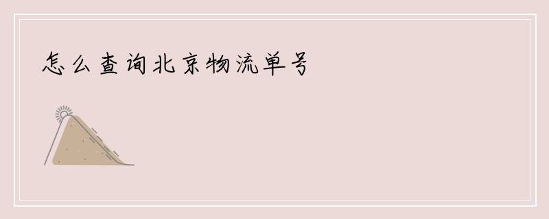 怎么查询北京物流单号