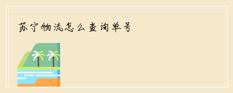苏宁物流怎么查询单号