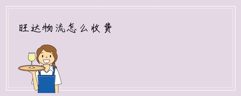 旺达物流怎么收费