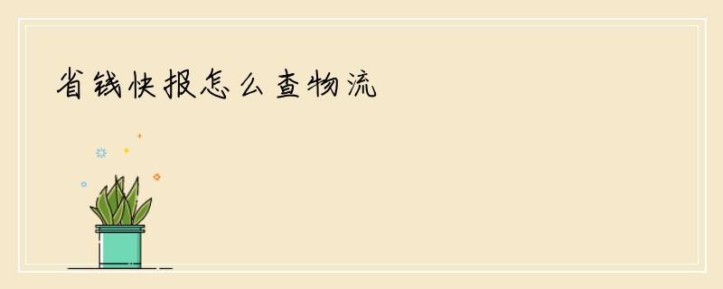 省钱快报怎么查物流