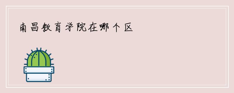 南昌教育学院在哪个区