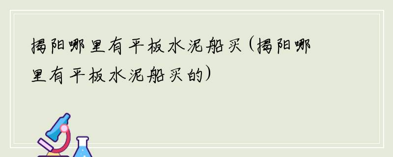 揭阳哪里有平板水泥船买(揭阳哪里有平板水泥船买的)