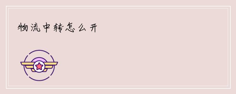 物流中转怎么开
