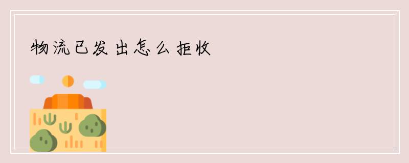 物流已发出怎么拒收