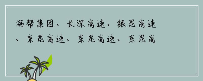 满帮集团、长深高速、银昆高速、京昆高速、京昆高速、京昆高速