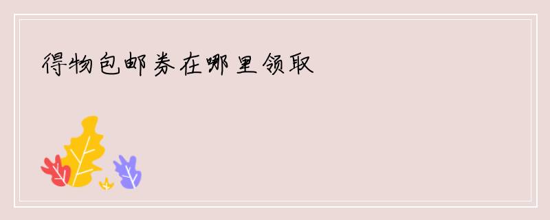 得物包邮券在哪里领取