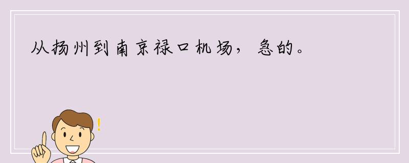 从扬州到南京禄口机场，急的。