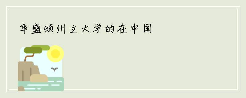 华盛顿州立大学的在中国