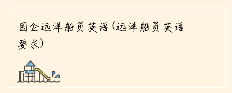 国企远洋船员英语(远洋船员英语要求)