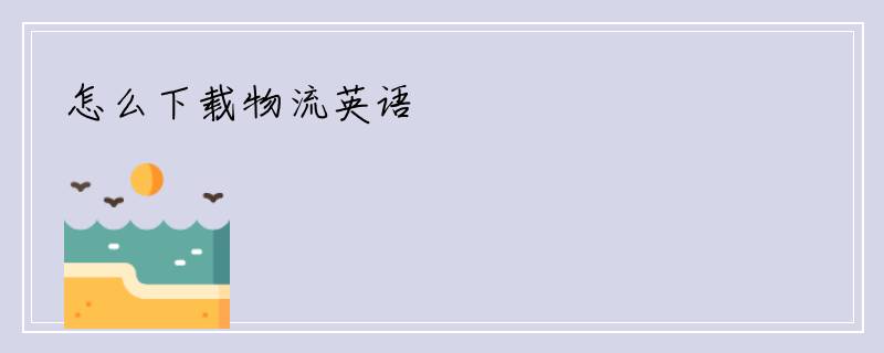 怎么下载物流英语