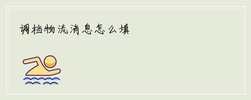 调档物流消息怎么填