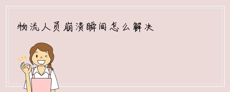 物流人员崩溃瞬间怎么解决