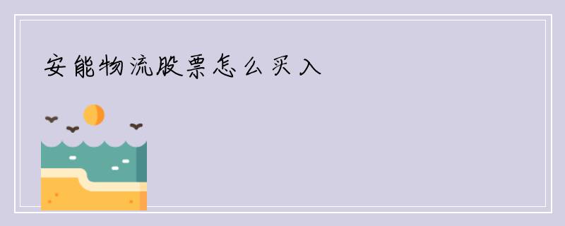 安能物流股票怎么买入