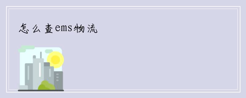 怎么查ems物流